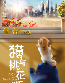 2018年首部为猫奴打造的动画电影《猫与桃花源》定档清明