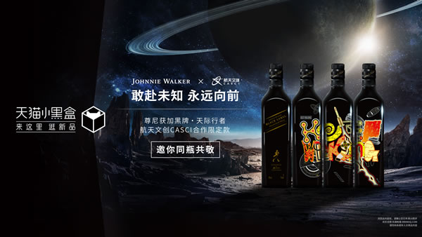 尊尼获加黑牌 · 天际行者 航天文创CASCI合作限定款天猫小黑盒首发.jpg 尊尼获加黑牌 · 天际行者 航天文创CASCI合作限定款天猫小黑盒首发.jpg